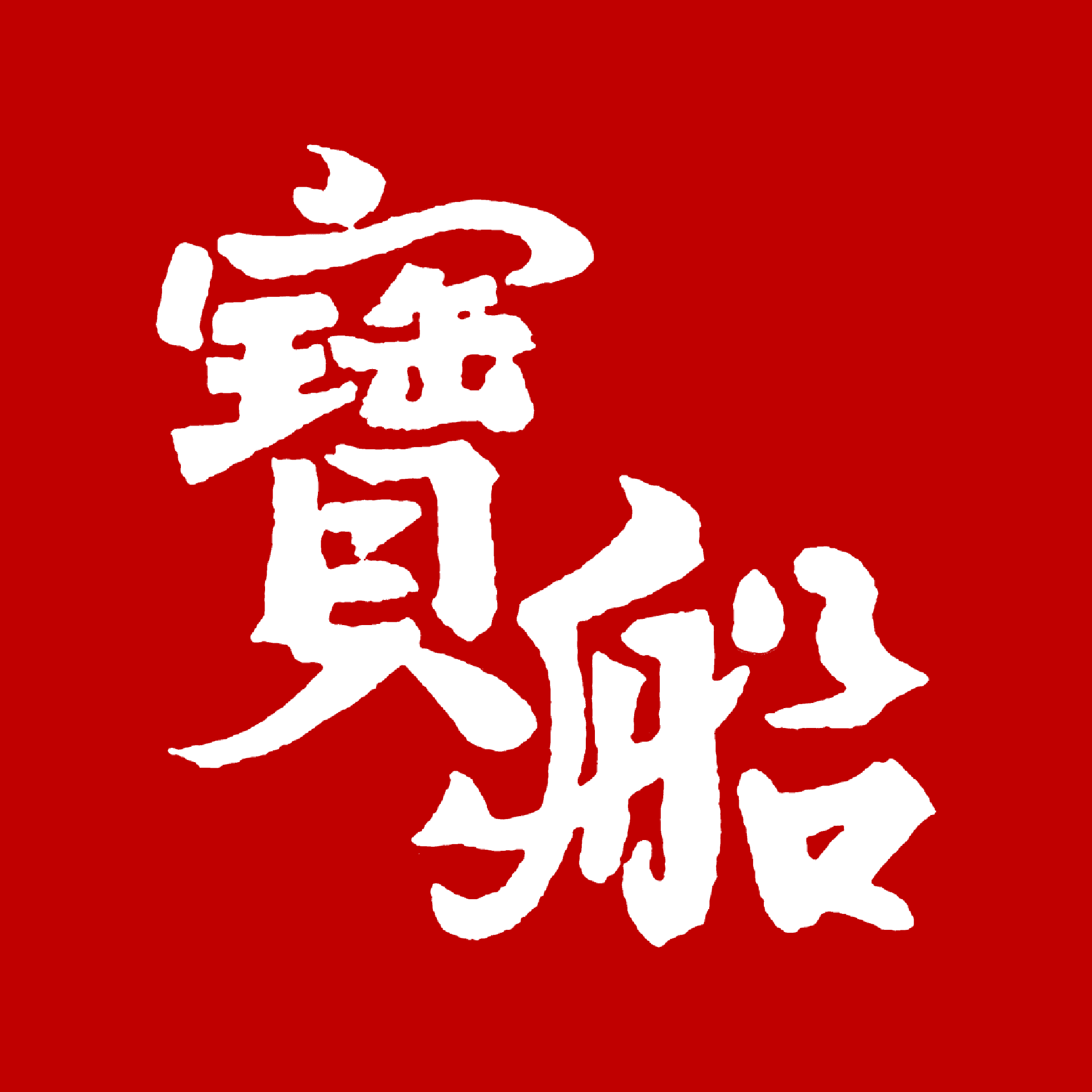 TAKARABUNE-LOGO.png
